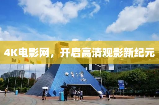 4K电影网，开启高清观影新纪元