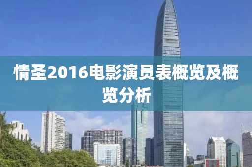 情圣2016电影演员表概览及概览分析