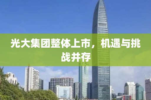 光大集团整体上市，机遇与挑战并存