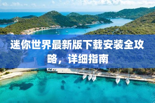 迷你世界最新版下载安装全攻略，详细指南