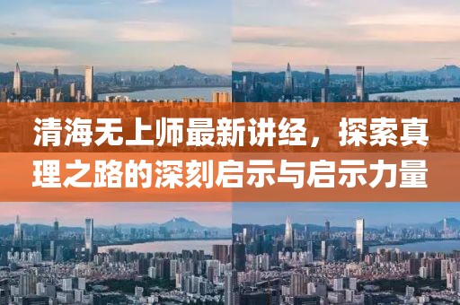 清海无上师最新讲经，探索真理之路的深刻启示与启示力量