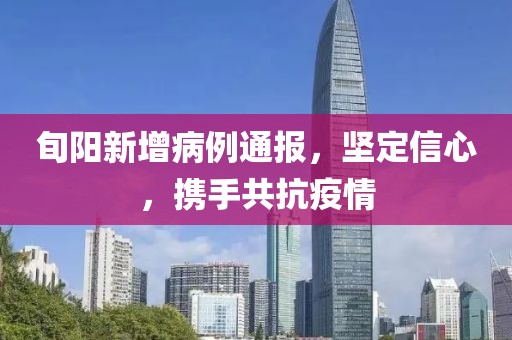 旬阳新增病例通报,坚定信心,携手共抗疫情