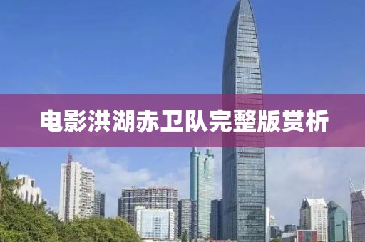 电影洪湖赤卫队完整版赏析
