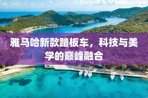 雅马哈新款踏板车，科技与美学的巅峰融合