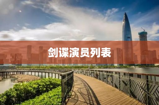 剑谍演员列表