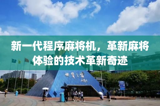 新一代程序麻将机，革新麻将体验的技术革新奇迹