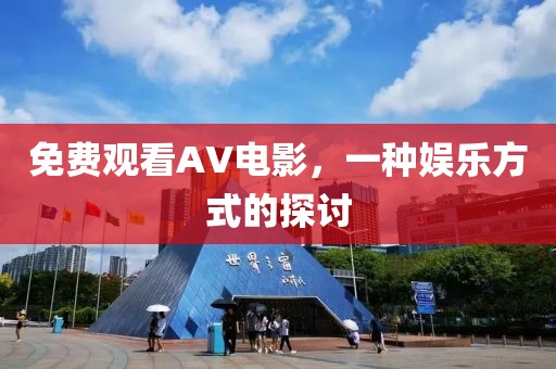 免费观看AV电影，一种娱乐方式的探讨