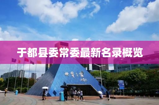 于都县委常委最新名录概览