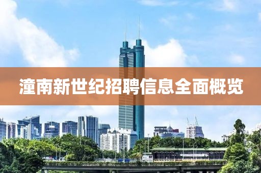 潼南新世纪招聘信息全面概览