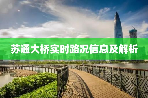 苏通大桥实时路况信息及解析