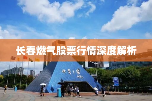 长春燃气股票行情深度解析