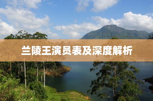 兰陵王演员表及深度解析
