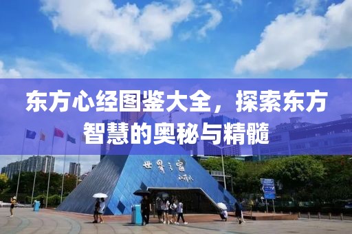 东方心经图鉴大全，探索东方智慧的奥秘与精髓