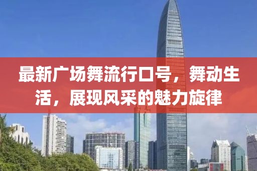 最新广场舞流行口号，舞动生活，展现风采的魅力旋律