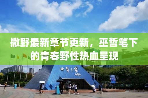 撒野最新章节更新，巫哲笔下的青春野性热血呈现