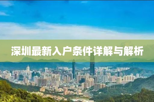 深圳最新入户条件详解与解析
