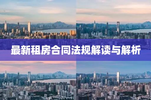 最新租房合同法规解读与解析