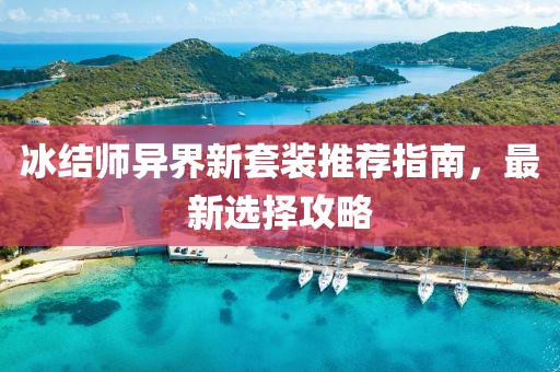 冰结师异界新套装推荐指南，最新选择攻略