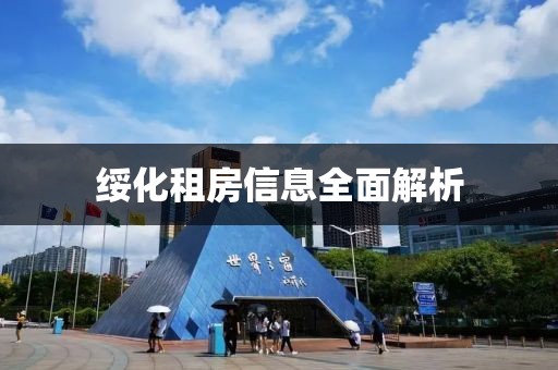 绥化租房信息全面解析