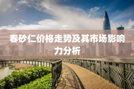 春砂仁价格走势及其市场影响力分析