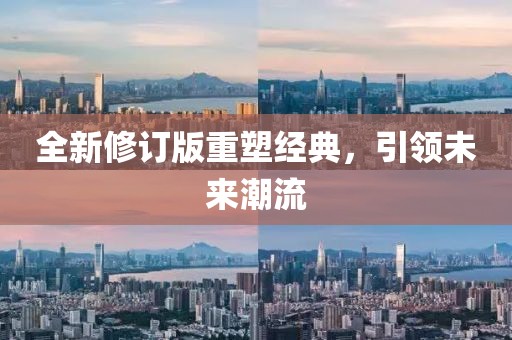 全新修订版重塑经典，引领未来潮流