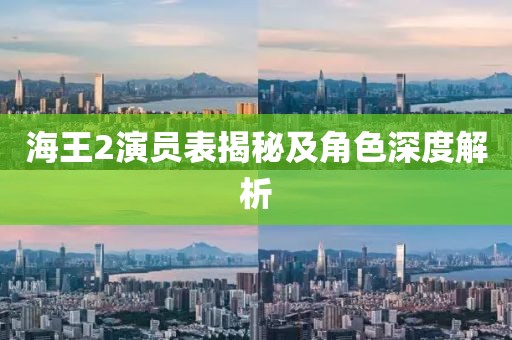 海王2演员表揭秘及角色深度解析