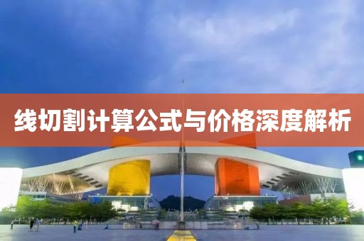 线切割计算公式与价格深度解析