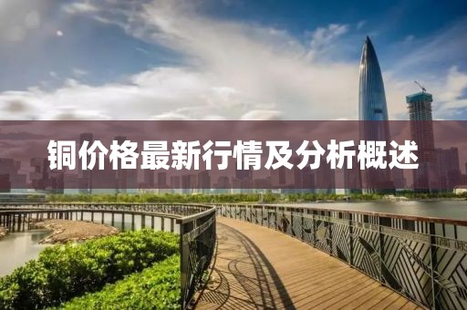 铜价格最新行情及分析概述
