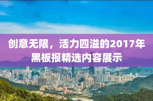 创意无限，活力四溢的2017年黑板报精选内容展示