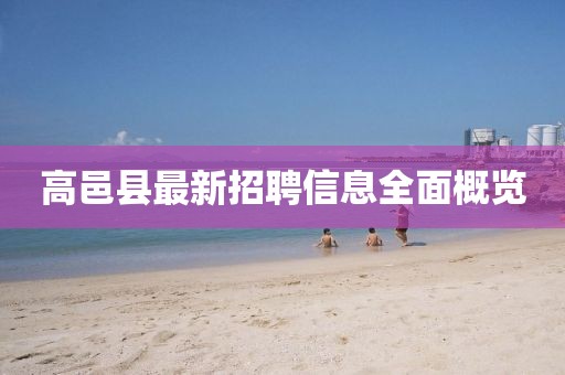 高邑县最新招聘信息全面概览