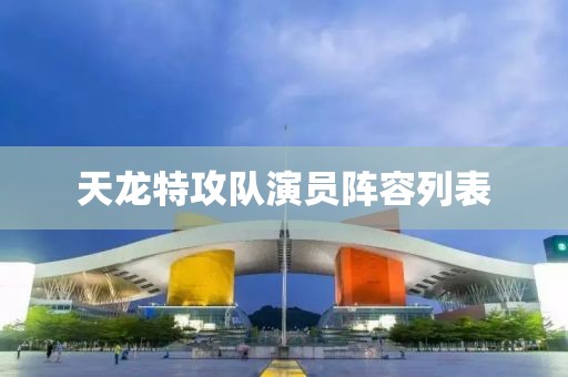 天龙特攻队演员阵容列表