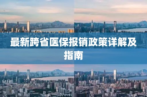 最新跨省医保报销政策详解及指南