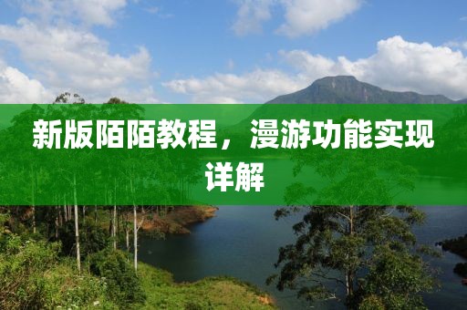 新版陌陌教程，漫游功能实现详解