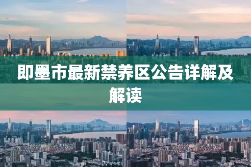 即墨市最新禁养区公告详解及解读