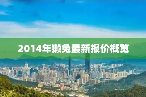 2014年獭兔最新报价概览