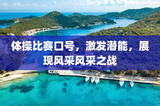 体操比赛口号，激发潜能，展现风采风采之战
