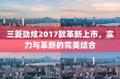 三菱劲炫2017款革新上市，实力与革新的完美结合