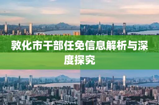 敦化市干部任免信息解析与深度探究