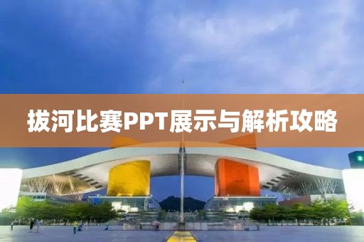 拔河比赛PPT展示与解析攻略