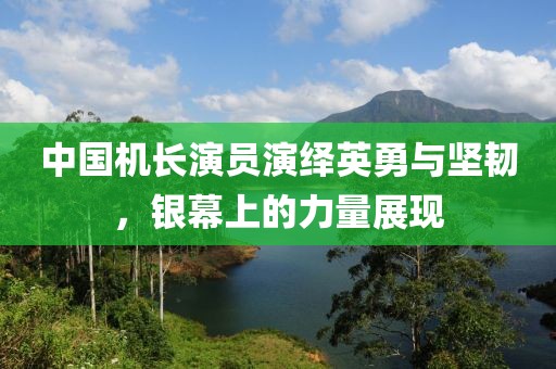 中国机长演员演绎英勇与坚韧，银幕上的力量展现