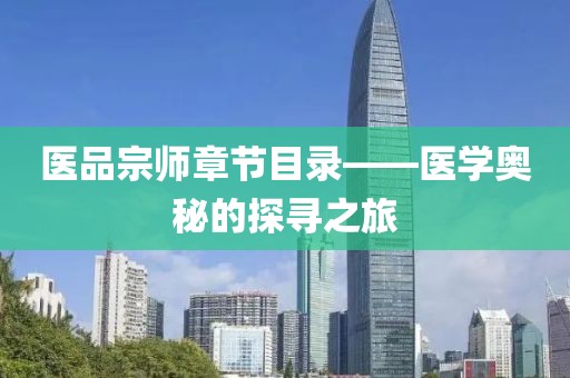 医品宗师章节目录——医学奥秘的探寻之旅