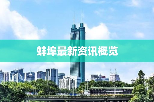 蚌埠最新资讯概览