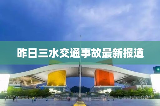 昨日三水交通事故最新报道