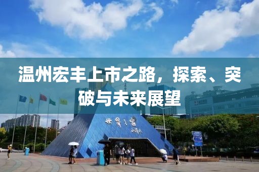 温州宏丰上市之路，探索、突破与未来展望