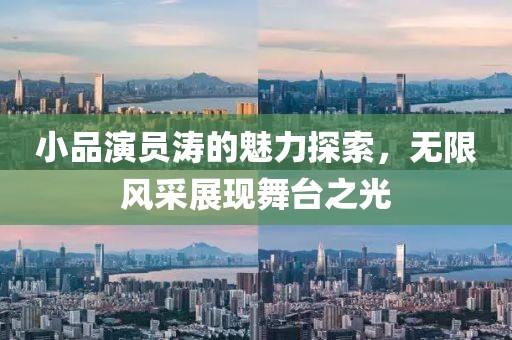 小品演员涛的魅力探索，无限风采展现舞台之光