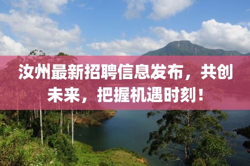 汝州最新招聘信息发布，共创未来，把握机遇时刻！