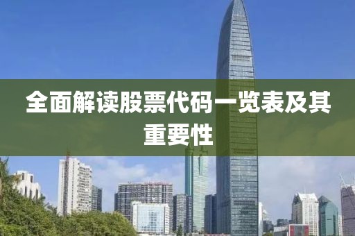 全面解读股票代码一览表及其重要性