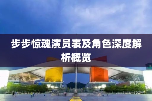 步步惊魂演员表及角色深度解析概览