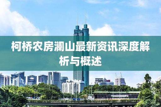 柯桥农房澜山最新资讯深度解析与概述