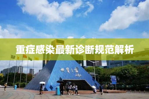 重症感染最新诊断规范解析